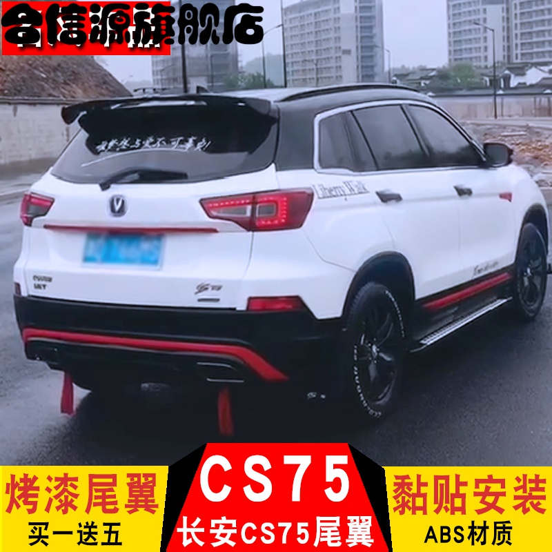 适用长安cs75改装尾翼cs35 cs55两厢车改装通用尾翼cs75运动尾翼 亮黑