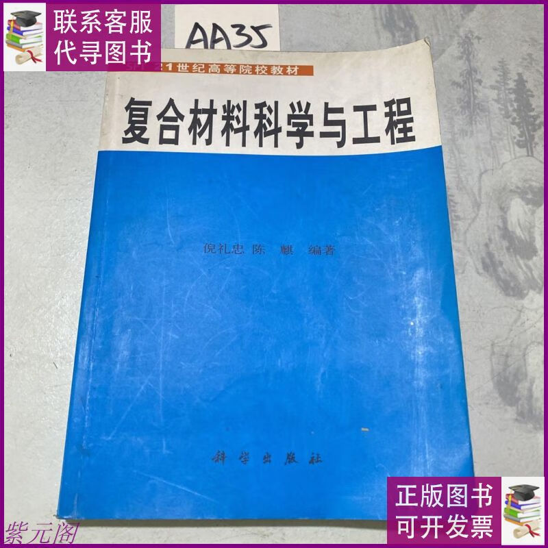 复合材料科学与工程 科学出版社二手9成新