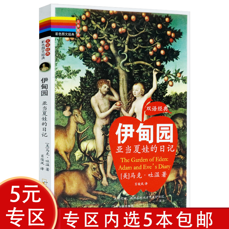 【5元】伊甸园--亚当夏娃的日记 马克·吐温晚年温情力作亚当夏娃日记书籍