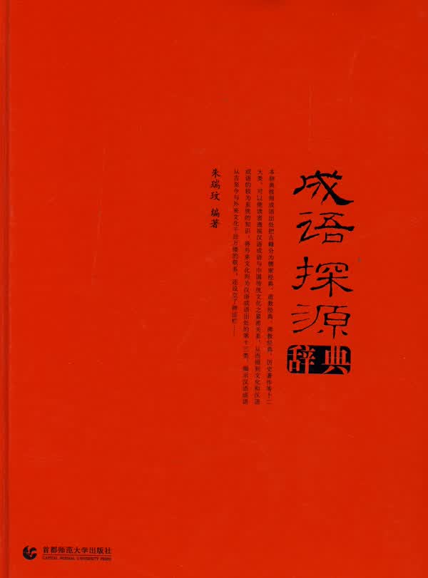 成语探源辞典 朱瑞玟【正版好书，下单速发】