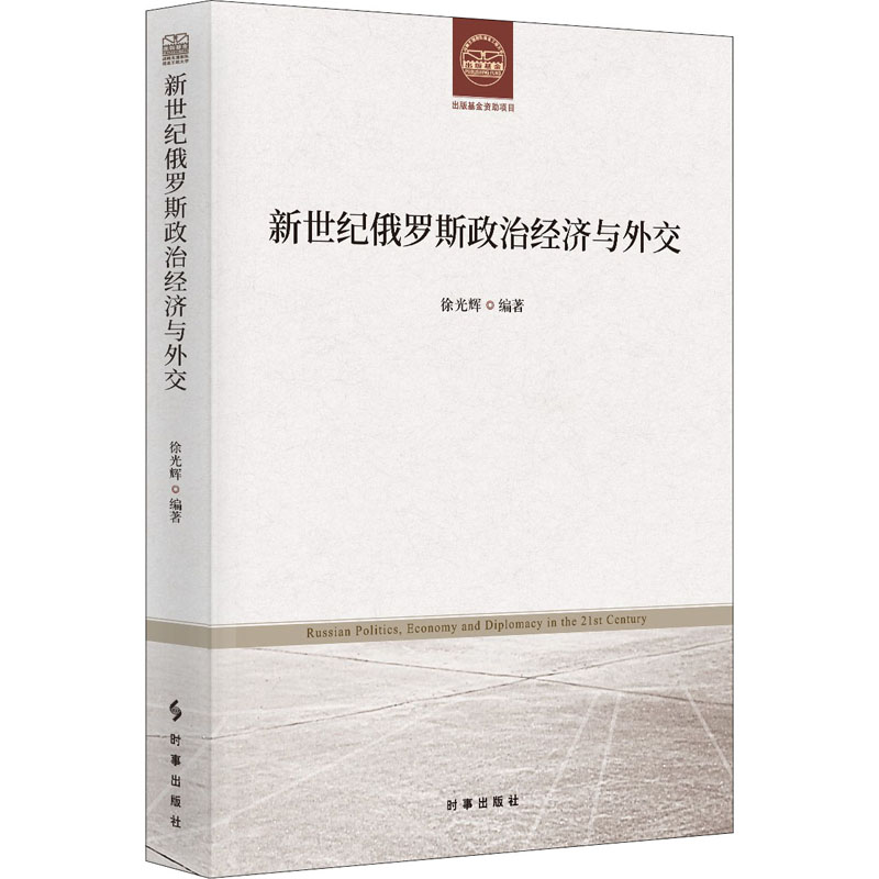 新世纪俄罗斯政治经济与外交 图书