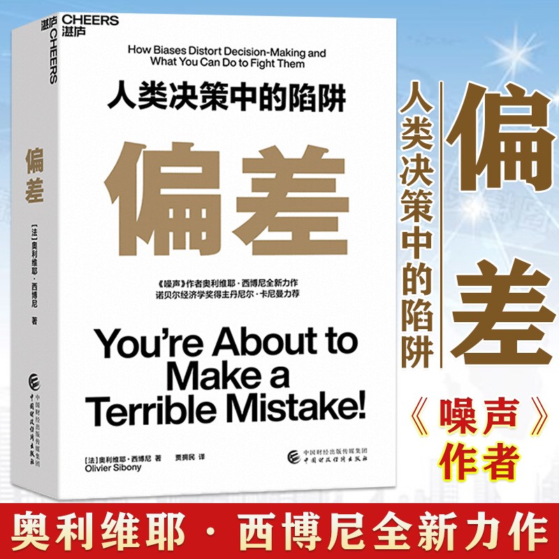 【可选书籍】偏差/噪声/系统之美决策者的系统思考生长价值 丹尼尔 奥利维耶·西博尼 价值 投资中不简单的事查理芒格聪明的投资者 偏差 人类决策中的陷阱