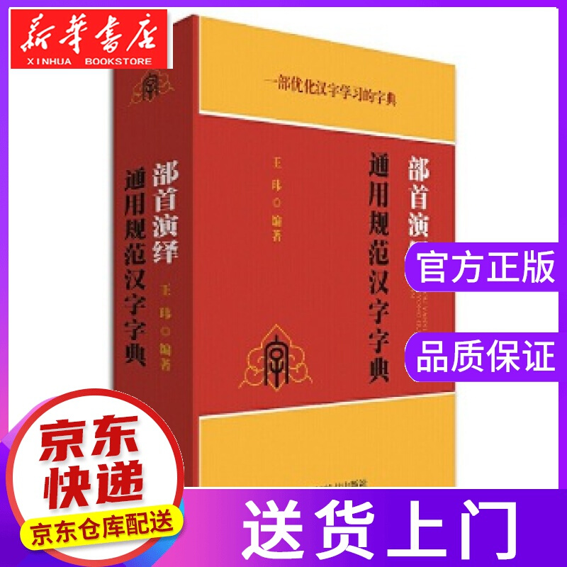 【正版图书】部首演绎通用规范汉字字典 王玮 四川辞书出版社