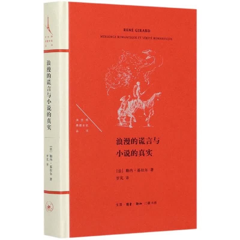 浪漫的谎言与小说的真实(精)/法兰西思想文化丛书 (法)勒内·基拉尔