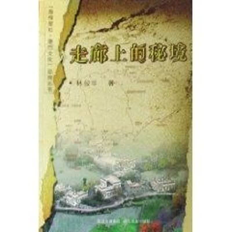 走廊上的秘境 林俊华 作 书籍