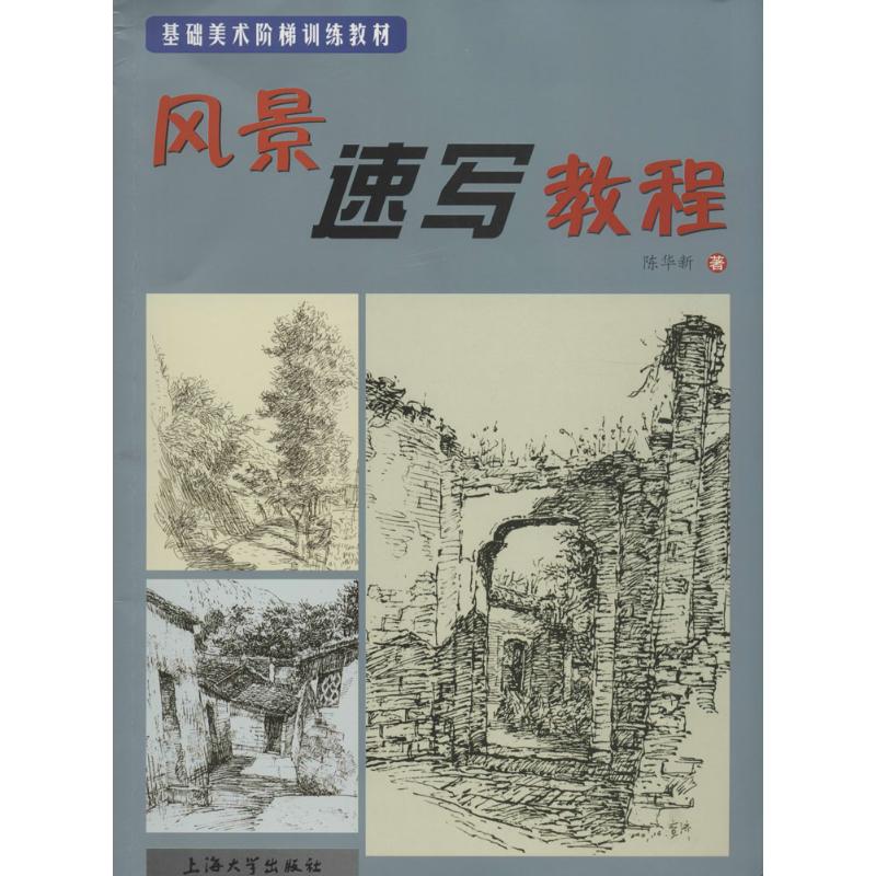 风景速写教程 陈华新 书籍