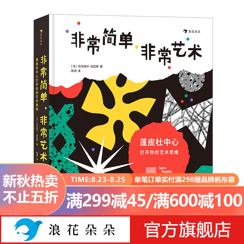 浪花朵朵正版 非常简单，非常艺术：蓬皮杜中心打开你的艺术思维 5岁以上美育想象力形状颜色艺术思维艺术启蒙书籍 导读折页 小学生中学儿童青少年艺术美感品味畅销书籍 后浪