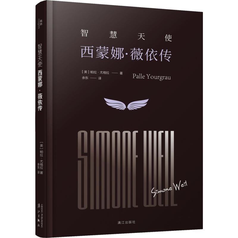 智慧天使 西蒙娜·薇依传 (美)帕拉·尤格拉(Palle Yourgrau) 余东 译 书籍