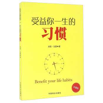 受益你一生的习惯【正版图书】