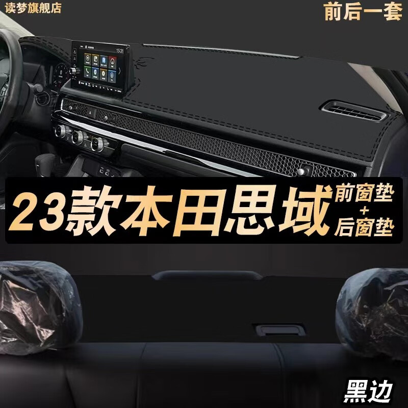 涵慕适用于第十一代2023款本田思域仪表盘防晒垫避光垫中控工作台装饰 22-23款思域 前窗+后窗垫   黑边属于什么档次？