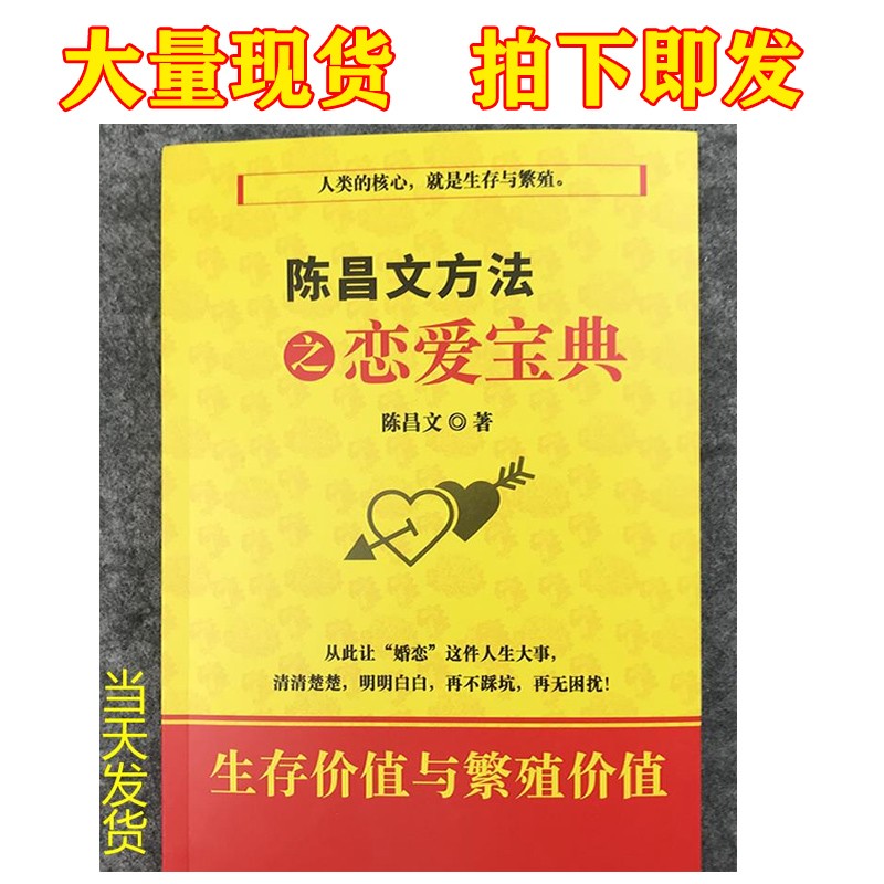 当天发货陈昌文方法之恋爱宝典72大营销解读论语