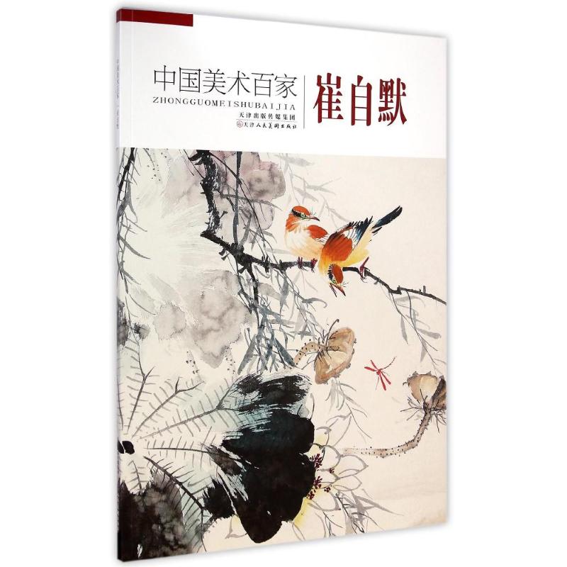 中国美术百家(崔自默) 崔自默 书籍