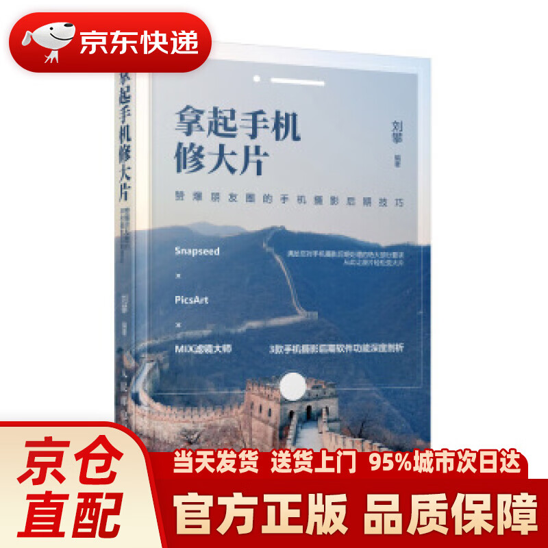 【新华正版图书】拿起手机修大片 赞爆朋友圈的手机摄影后期技巧 菜糕芭豆 人民邮电出版社
