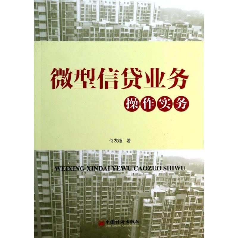微型信贷业务操作实务