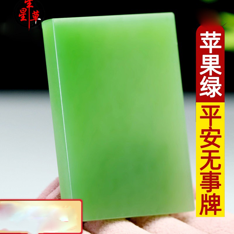 星星草和田玉挂件男女玉佩碧玉牌子平安牌情侣吊坠无事牌方牌苹果绿