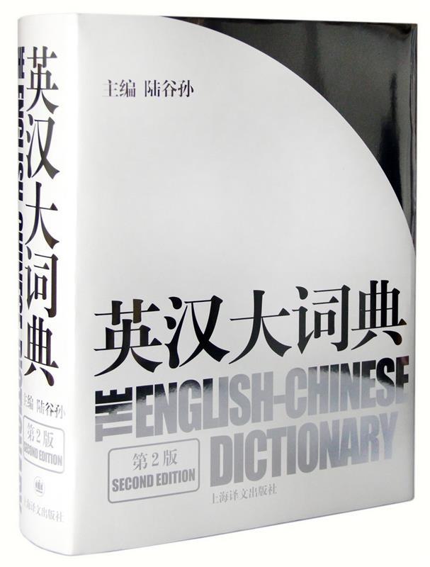 【官方正版 品质图书】英汉大词典 陆谷孙 主编 上海译文出版社 正版