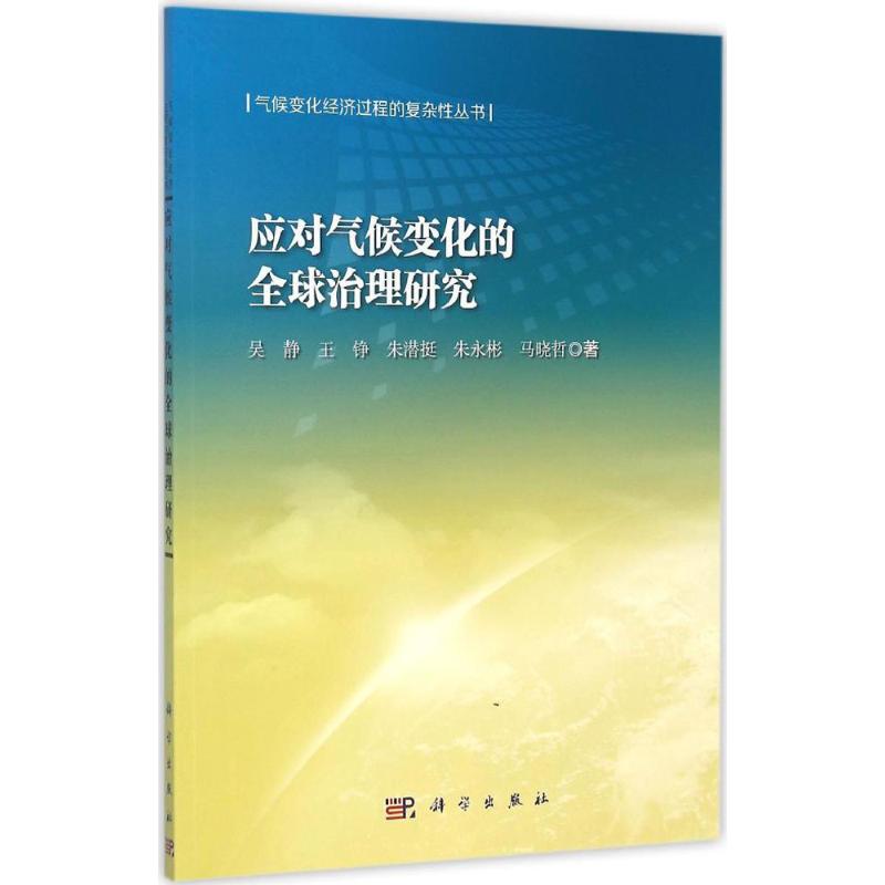 应对气候变化的全球治理研究 吴静 等 书籍