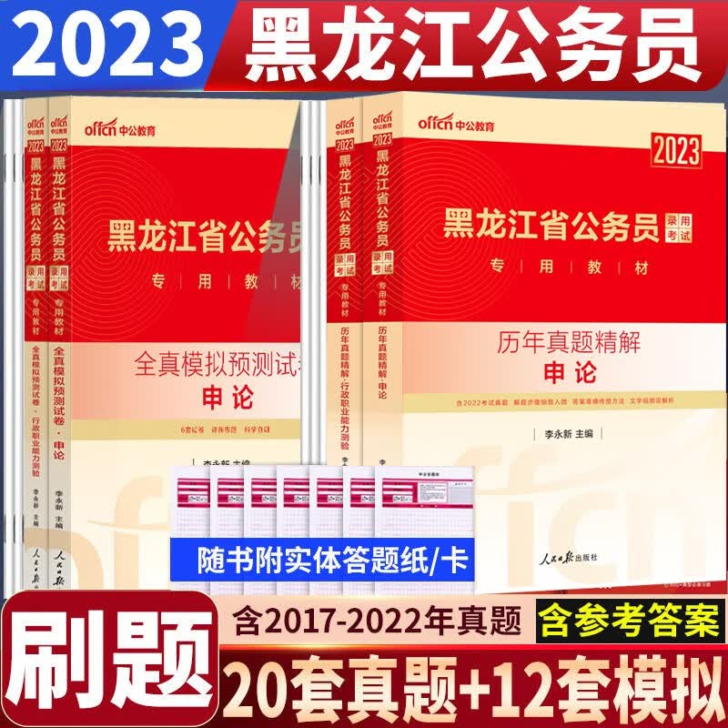 【真题+模拟】中公2023年黑龙江公务员刷题库 黑龙江省公务员考试行测申论历年真题库+全真模拟卷4本