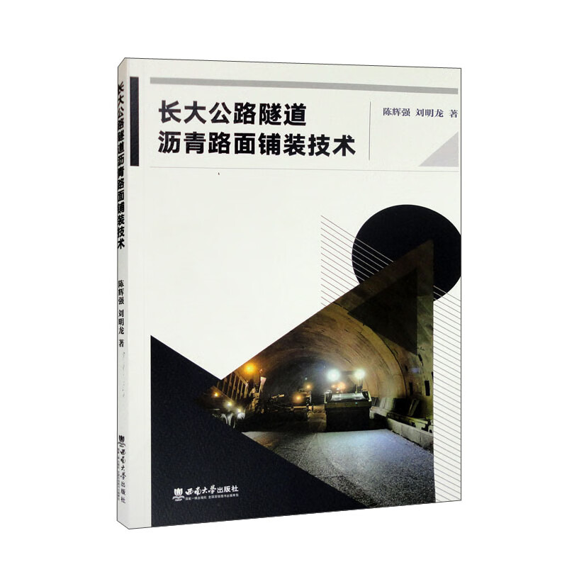 长大公路隧道沥青路面铺装技术