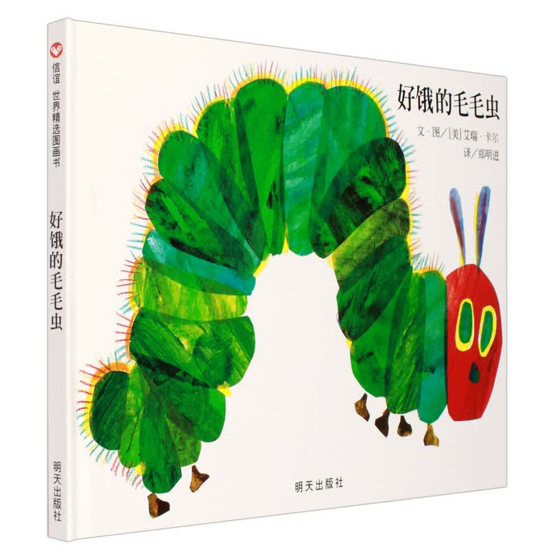 好饿的毛毛虫绘本精装版信谊世界精选图画书经典低幼读物绘本幼儿早教