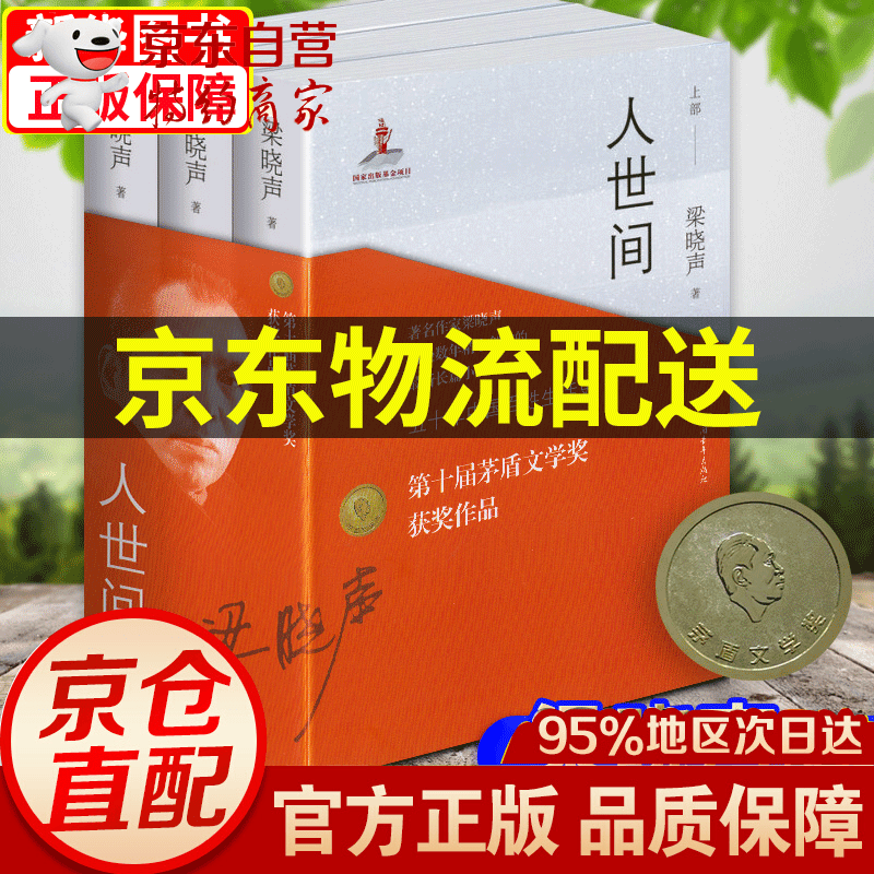 人世间 全三册 梁晓声小说作品 第十届茅盾文学奖获奖作品 人世间 全三册 梁晓声