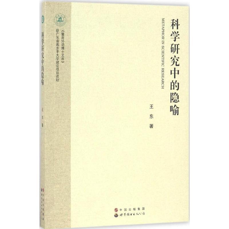 科学研究中的隐喻 王东 书籍