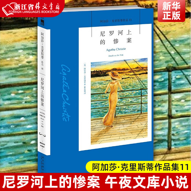 正版 尼罗河上的惨案 阿加莎克里斯蒂作品集11 故事书结构巧妙 奥斯卡