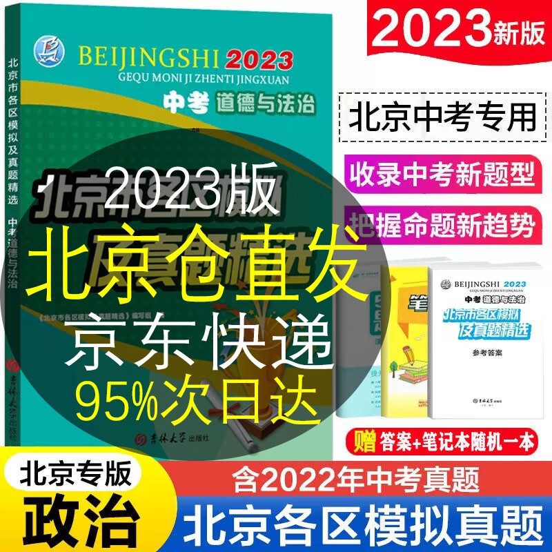【销量过万-自选】2023版北京市各区模拟及真题精选中考语文数学英语物理化学政治历史地理生物北京中考模拟试题汇编试卷2023年北京各区中考真题 政治
