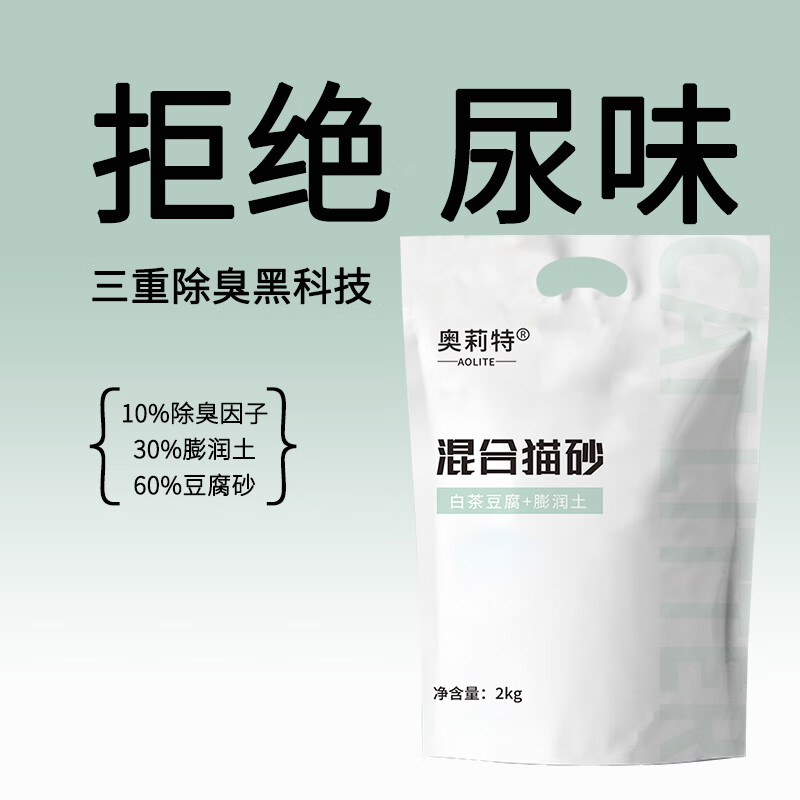 奥莉特白茶混合猫砂茶多酚抑臭除臭猫砂豆腐砂低尘可冲厕2kg 白茶味混合猫砂 2包