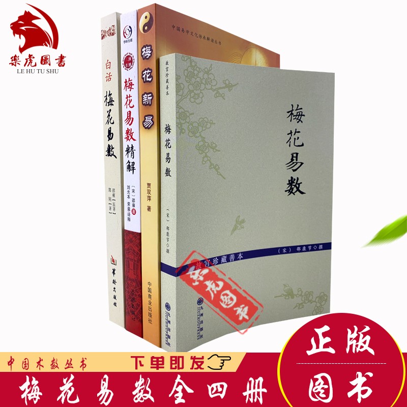 全4本 梅花易数+梅花易数精解+白话梅花