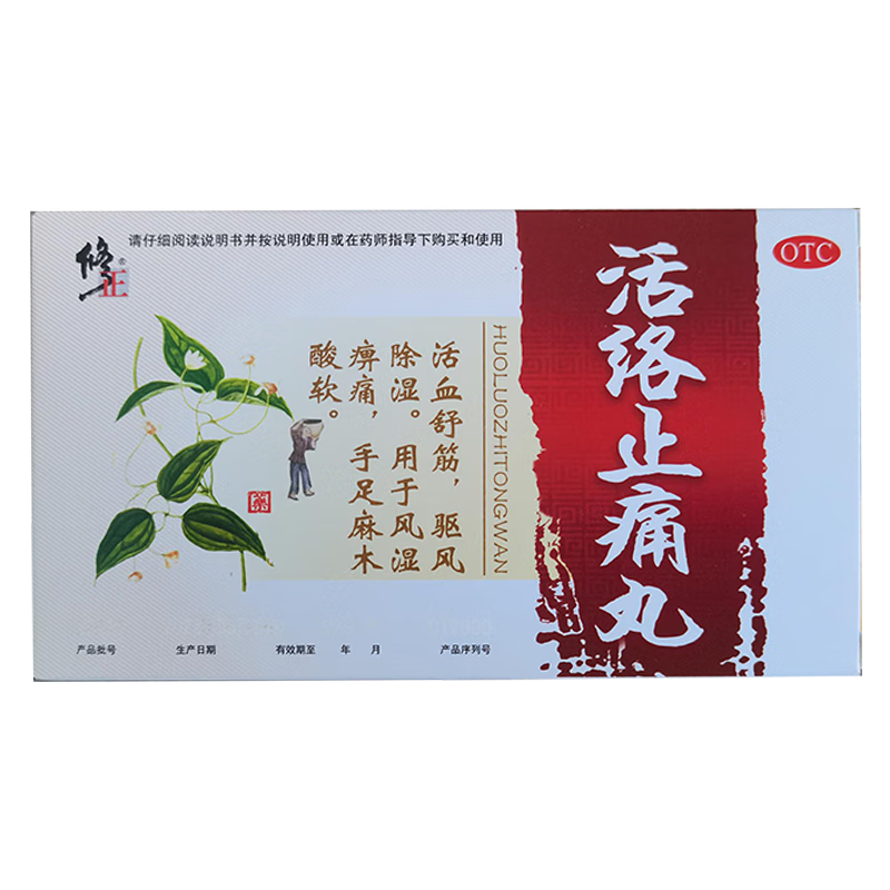 修正 活络止痛丸 4g*10袋 活血舒筋祛风除湿风湿痹痛手足麻木酸软 1