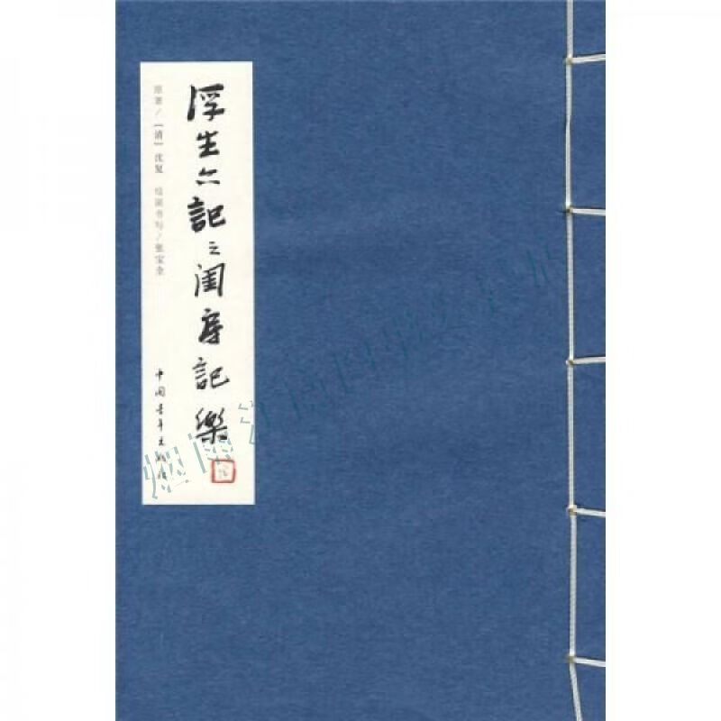 浮生六记之闺房记乐【上新】