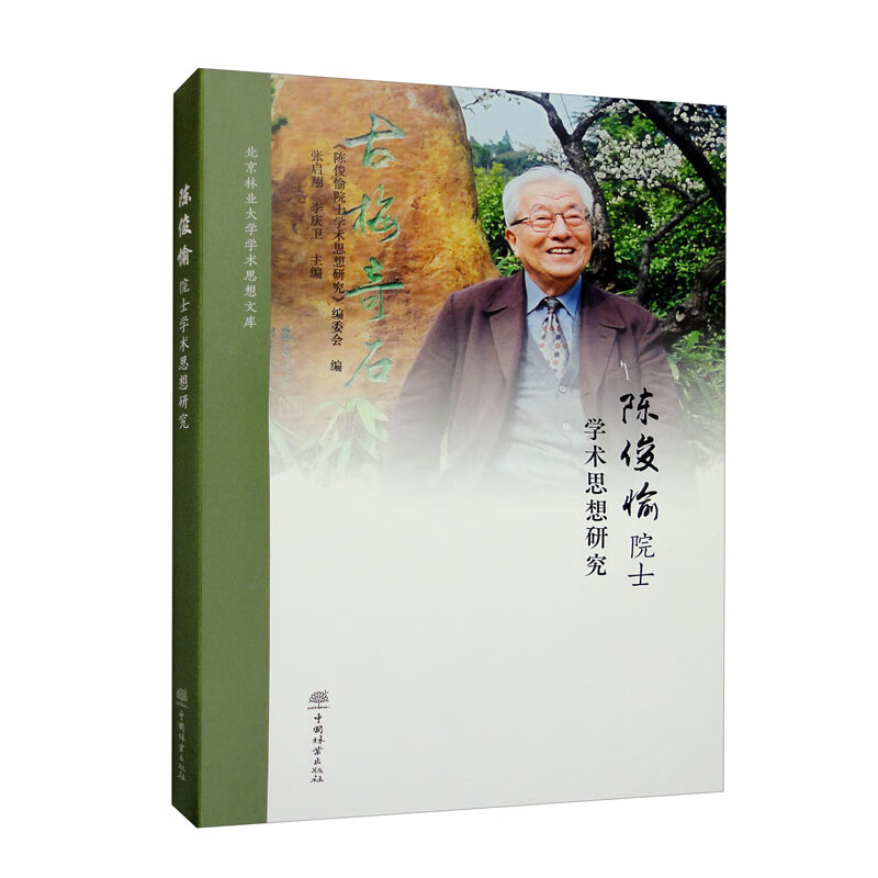 陈俊愉院士学术思想研究/北京林业大学学术思想文库