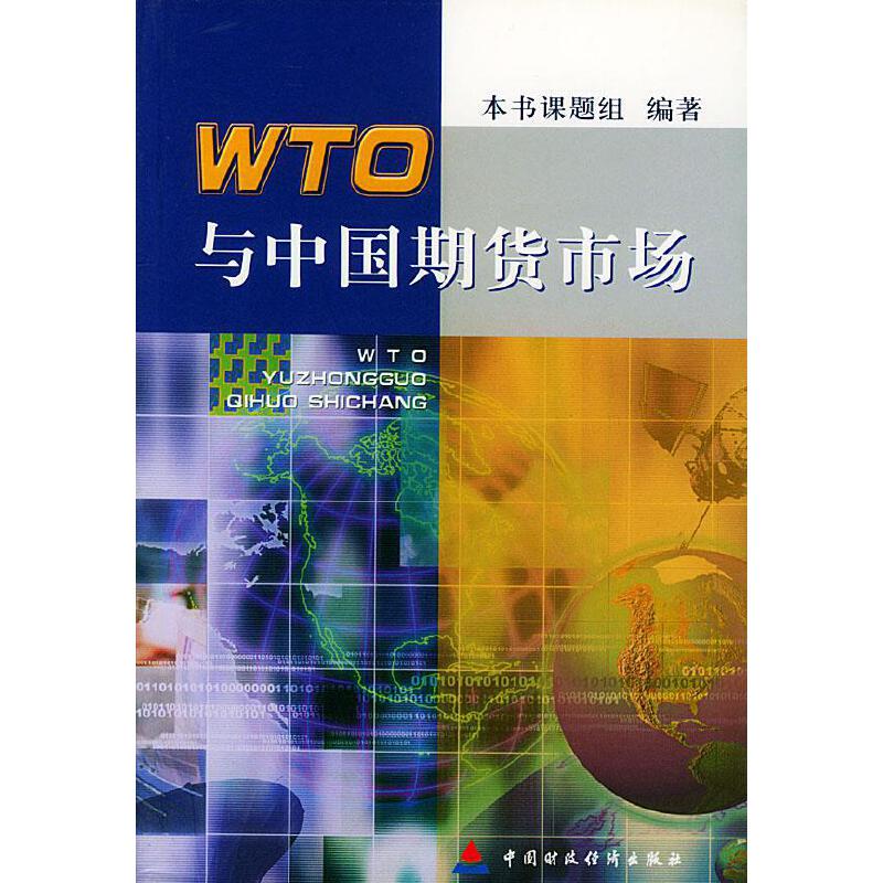 【书】WTO与中国期货市场