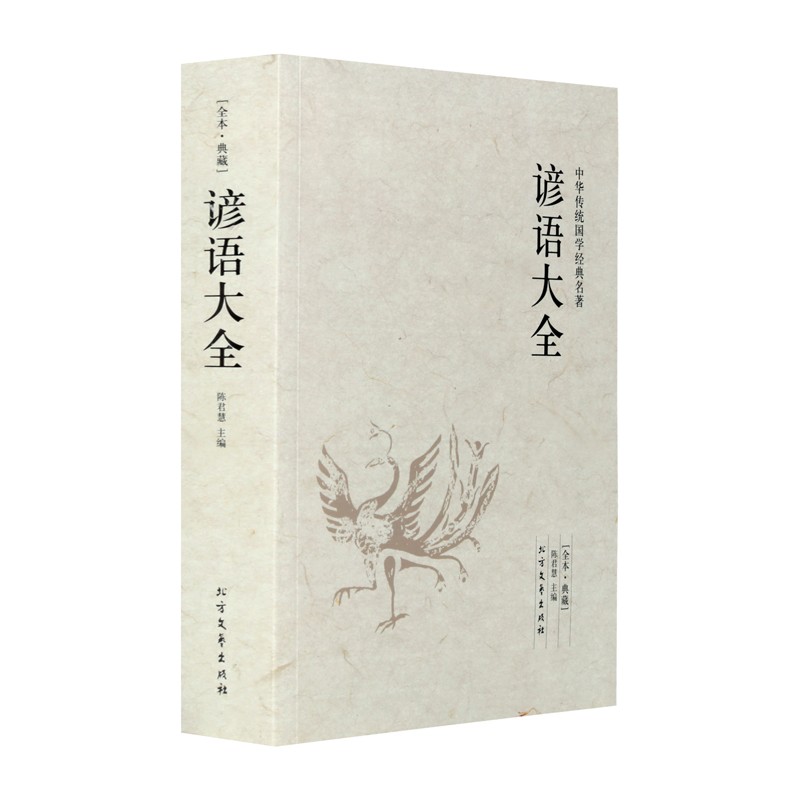 中华谚语大全 全本典藏