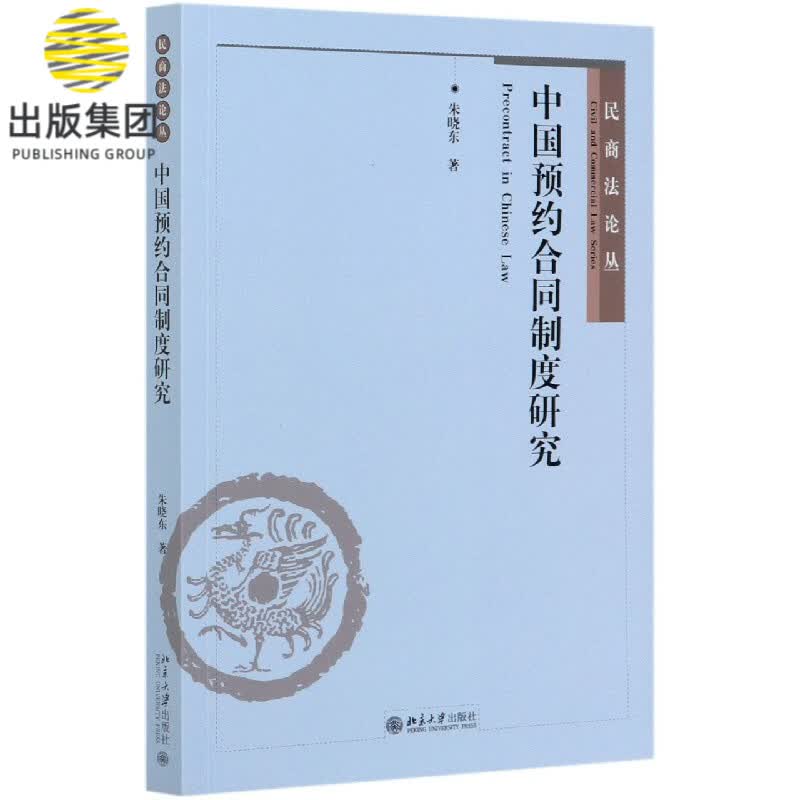 中国预约合同制度研究/民商法论丛