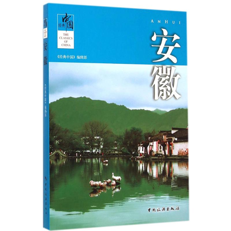 安徽 《经典中国》编辑部 编 作 书籍