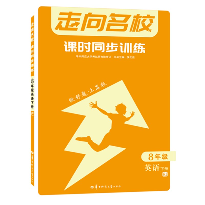 走向名校 课时同步训练 八年级英语 下册 RJ 人教版 初二 2022版