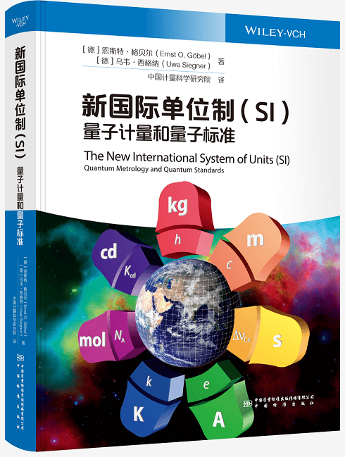 新国际单位制（SI）量子计量和量子标准