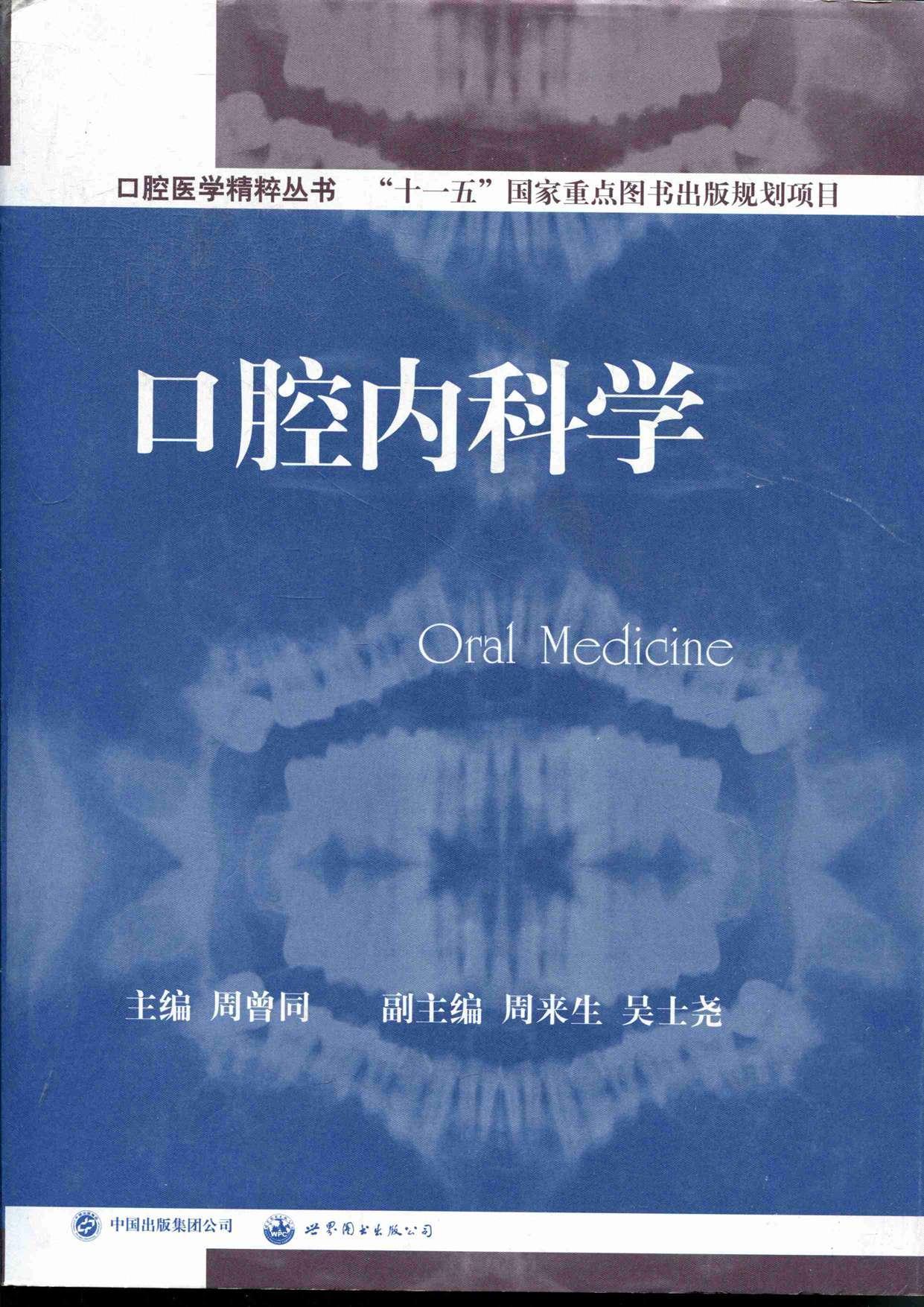 口腔内科学医学口腔内科学普通青少年图书