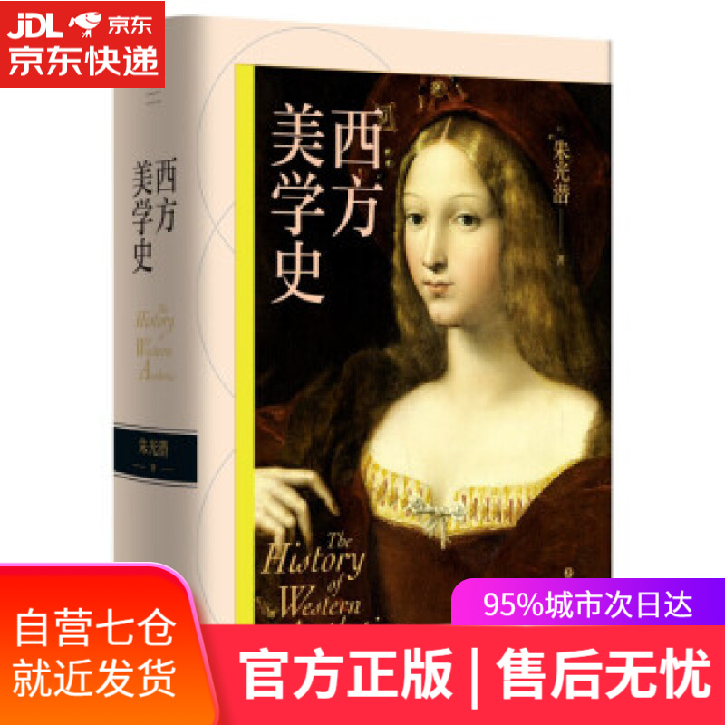 【新华书店】西方美学史（插图典藏版） 朱光潜 著 四川文艺出版社 9787541161674