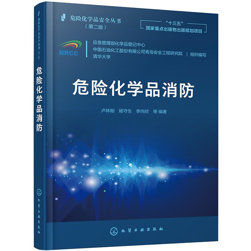 危险化学品安全丛书--危险化学品消防怎么看?