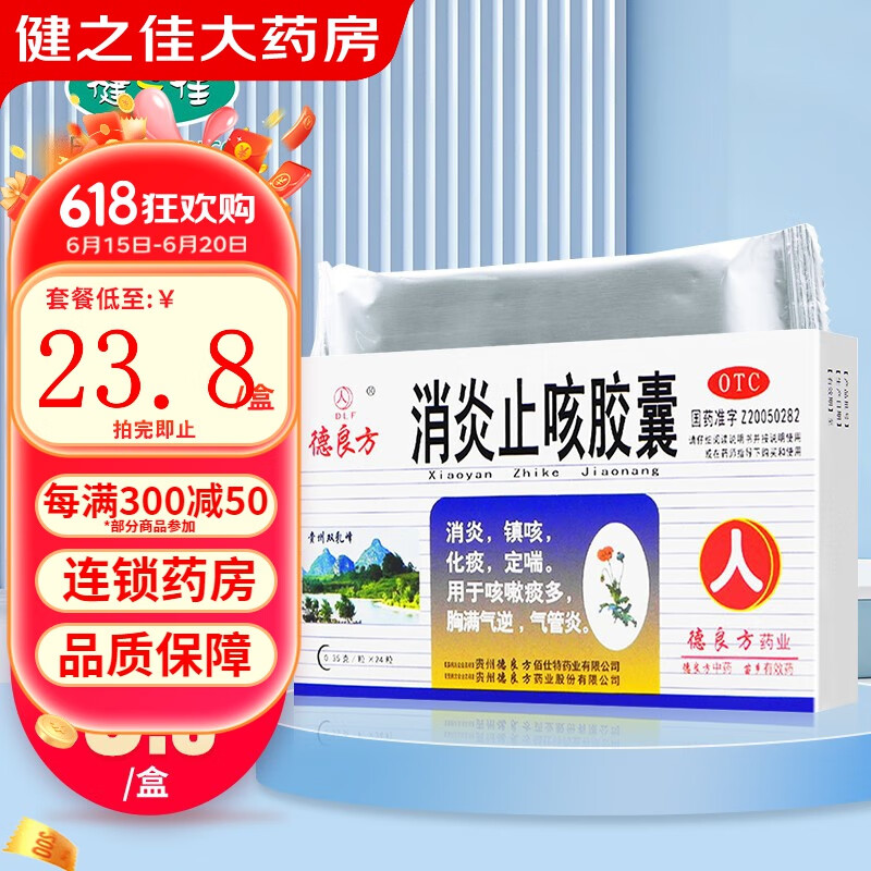 德良方 消炎止咳胶囊 0.