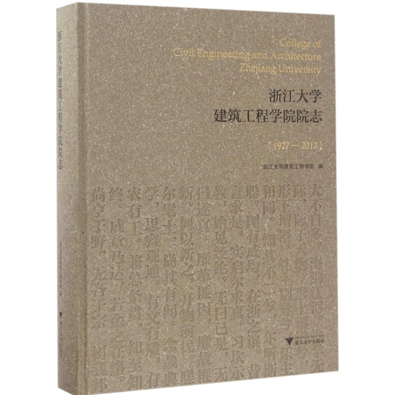 浙江大学建筑工程学院院志