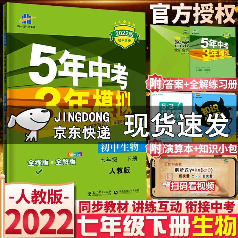2022新版 五年中考三年模拟七年级下册生物人教版 53中考初中初一下册