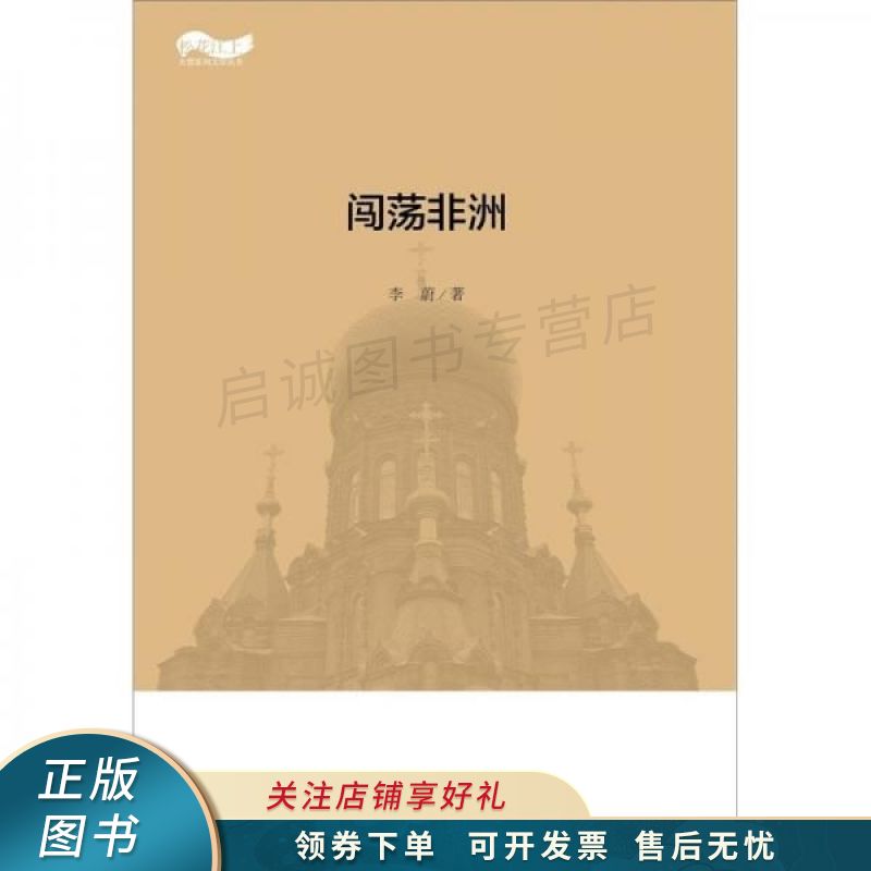 闯荡非洲 李蔚【稀缺图书,放心购买】
