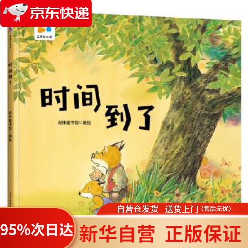 【新华书店正版】【新华书店官方网店】时间到了 亲子互动 硬壳精装