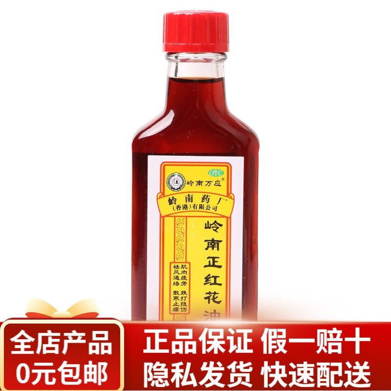 岭南万应 岭南正红花油 30ml rk