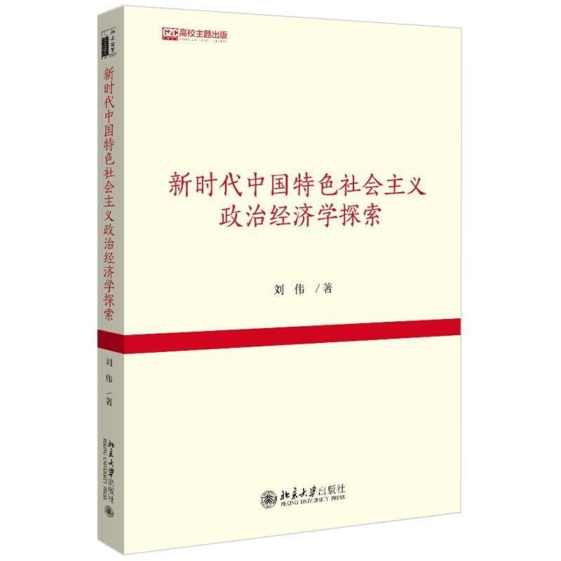 新时代中国社会主义政治经济学探索刘伟北京大学出版社有限公司9787301316214 政治/军事书籍