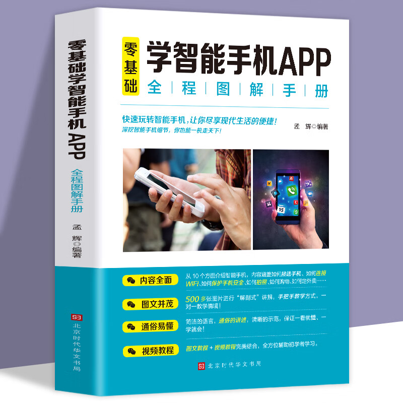 中华书零基础学智能手机app智能手机使用手册从入门到精通